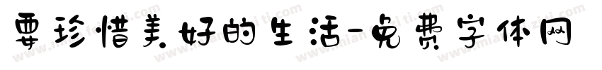 要珍惜美好的生活字体转换