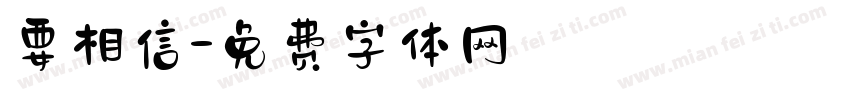 要相信字体转换