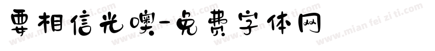 要相信光噢字体转换
