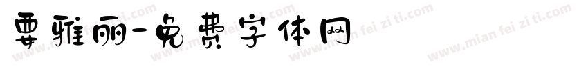要雅丽字体转换