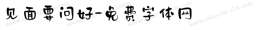 见面要问好字体转换