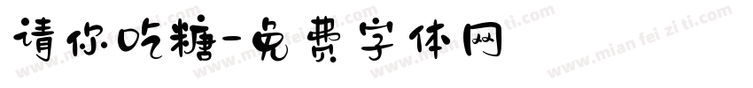 请你吃糖字体转换