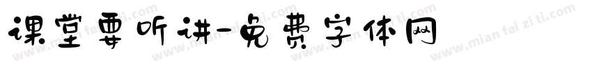 课堂要听讲字体转换