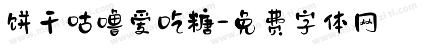 饼干咕噜爱吃糖字体转换