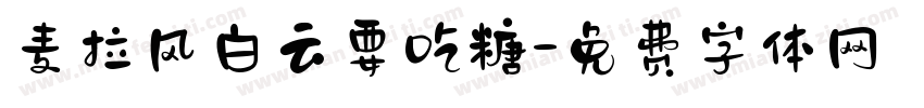 麦拉风白云要吃糖字体转换