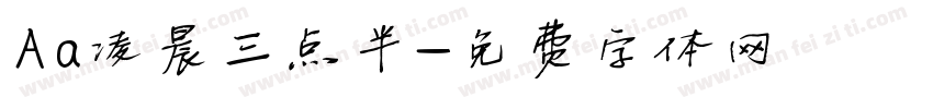 Aa凌晨三点半字体转换