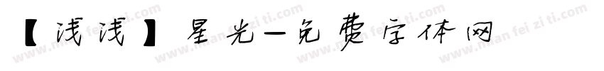 【浅浅】星光字体转换