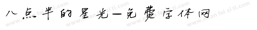 八点半的星光字体转换