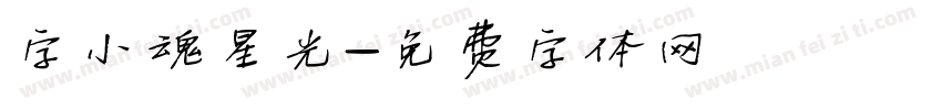 字小魂星光字体转换