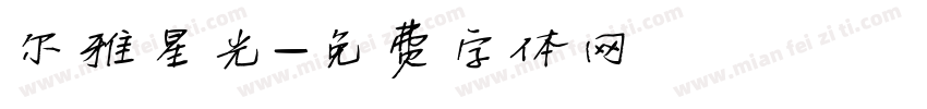 尔雅星光字体转换