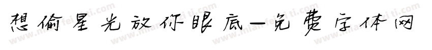 想偷星光放你眼底字体转换