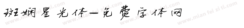 斑娴星光体字体转换