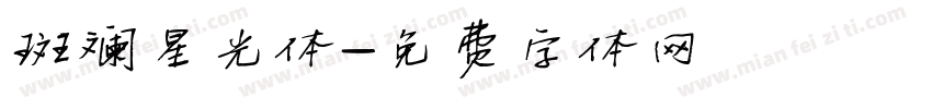 斑斓星光体字体转换