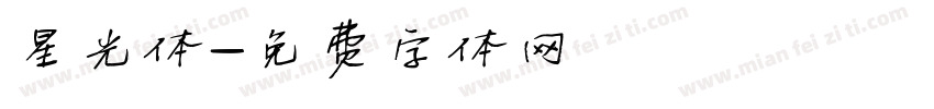 星光体字体转换