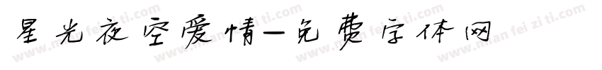 星光夜空爱情字体转换