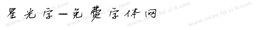 星光字字体转换