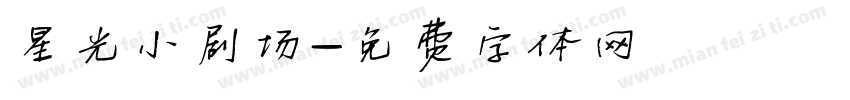 星光小剧场字体转换