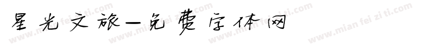 星光文旅字体转换