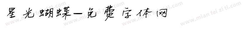 星光蝴蝶字体转换