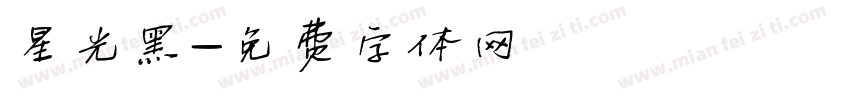 星光黑字体转换