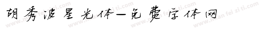 胡秀波星光体字体转换