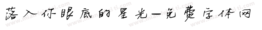 落入你眼底的星光字体转换