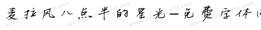 麦拉风八点半的星光字体转换