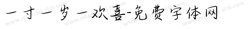 一寸一岁一欢喜字体转换