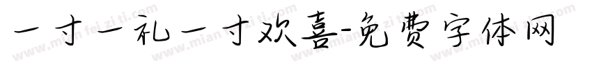 一寸一礼一寸欢喜字体转换