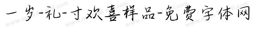一岁-礼-寸欢喜样品字体转换