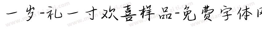 一岁-礼一寸欢喜样品字体转换