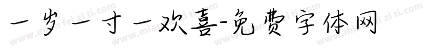 一岁一寸一欢喜字体转换