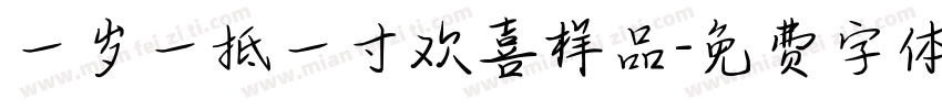 一岁一抵一寸欢喜样品字体转换