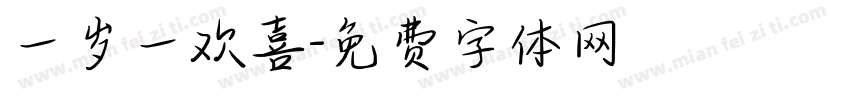 一岁一欢喜字体转换
