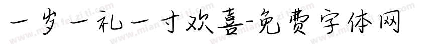一岁一礼一寸欢喜字体转换