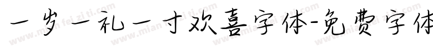 一岁一礼一寸欢喜字体字体转换