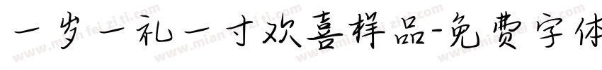 一岁一礼一寸欢喜样品字体转换