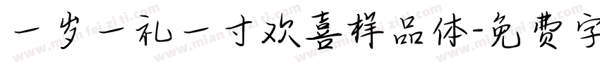 一岁一礼一寸欢喜样品体字体转换