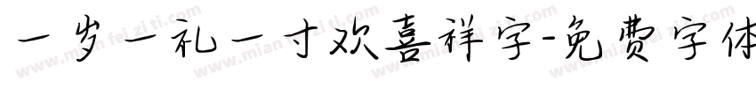 一岁一礼一寸欢喜祥字字体转换