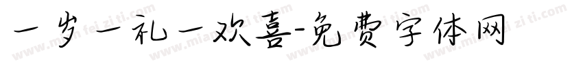一岁一礼一欢喜字体转换
