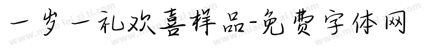一岁一礼欢喜样品字体转换