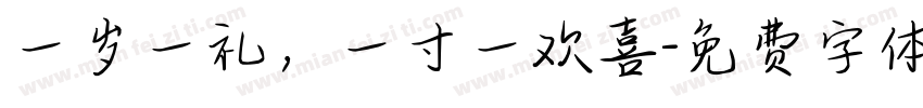 一岁一礼，一寸一欢喜字体转换
