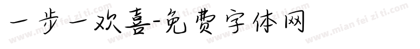 一步一欢喜字体转换