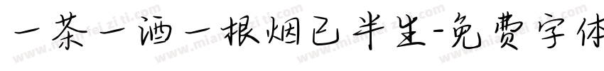 一茶一酒一根烟已半生字体转换