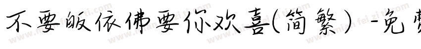 不要皈依佛要你欢喜(简繁）字体转换