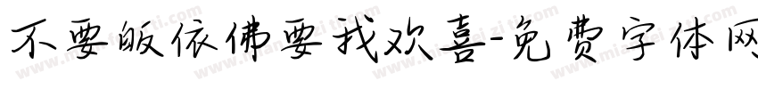 不要皈依佛要我欢喜字体转换