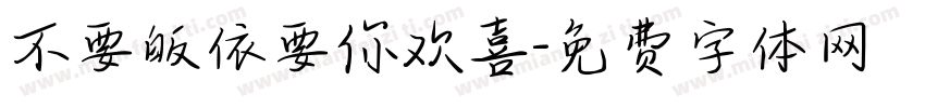 不要皈依要你欢喜字体转换
