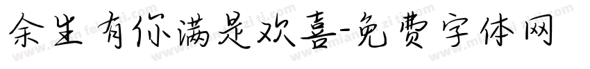 余生有你满是欢喜字体转换