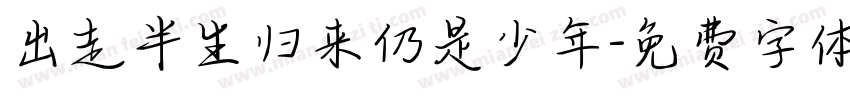 出走半生归来仍是少年字体转换