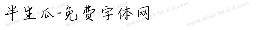 半生瓜字体转换